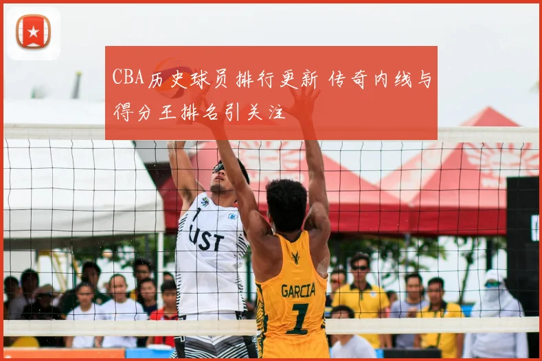 CBA历史球员排行更新 传奇内线与得分王排名引关注