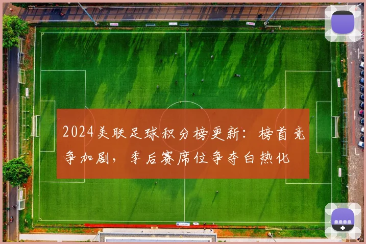 2024美联足球积分榜更新：榜首竞争加剧，季后赛席位争夺白热化