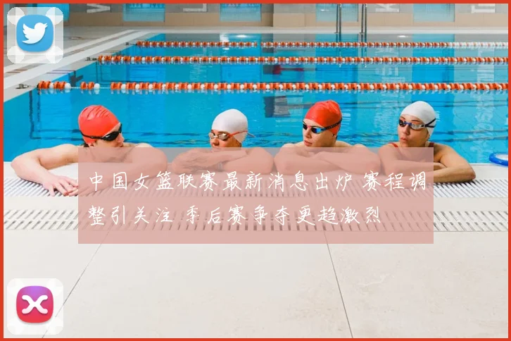 中国女篮联赛最新消息出炉 赛程调整引关注 季后赛争夺更趋激烈