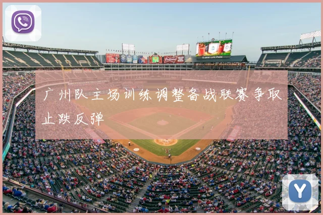 广州队主场训练调整备战联赛争取止跌反弹