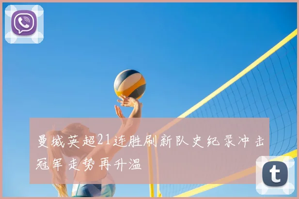 曼城英超21连胜刷新队史纪录冲击冠军走势再升温