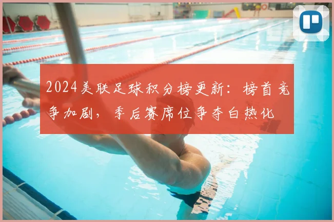 2024美联足球积分榜更新：榜首竞争加剧，季后赛席位争夺白热化