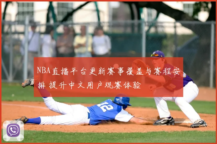 NBA直播平台更新赛事覆盖与赛程安排 提升中文用户观赛体验