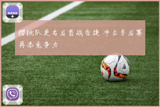 樱桃队更名后首战告捷 冲击季后赛再添竞争力