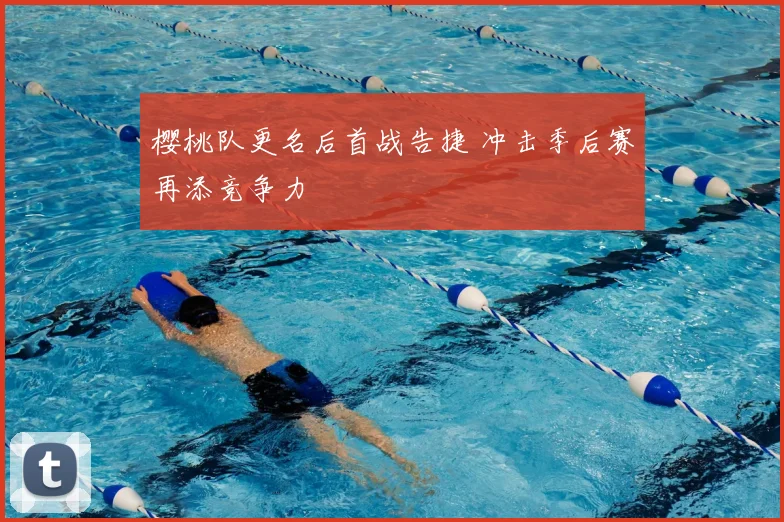 樱桃队更名后首战告捷 冲击季后赛再添竞争力